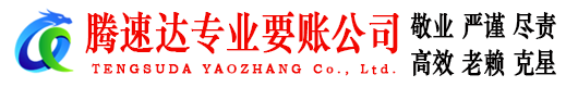 武义腾速达要账公司